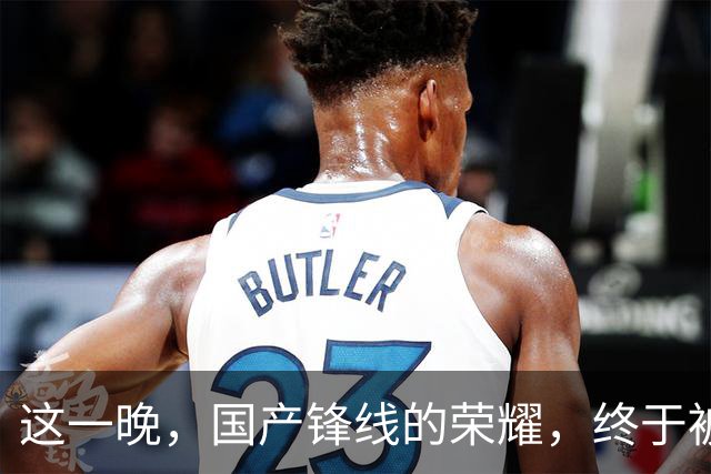 这一晚，国产锋线的荣耀，终于被张镇麟夺回